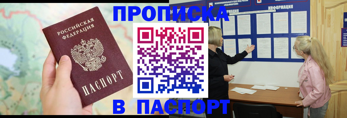 прописка штамп в Уссурийске